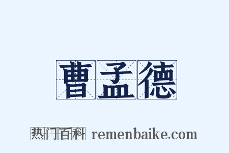 曹孟德是什么意思的图片